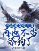 《开局被女帝污蔑，再也不当舔狗