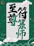 《凡人入玄宗开局看守炼丹房》小