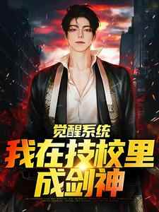 高考落榜，技校的你成剑神了？