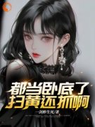 方正赵梨花主角都当卧底了，扫黄