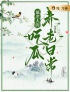 郁老太的吃瓜养老日常小说免费阅