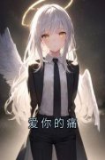 《爱你的痛》小说全集免费免费试