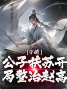《扶苏赵高》(穿越：公子扶苏开局