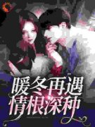 《暖冬热恋》大结局免费试读 《暖