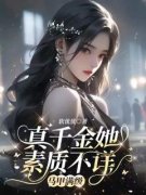 《真千金她素质不详，马甲满级》