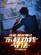 《穿越塔塞，东叔直呼活阎王》林