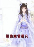 段锦棠君慕凡段锦棠君慕凡小说精