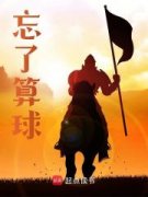 《朱由检王承恩》精彩章节列表在
