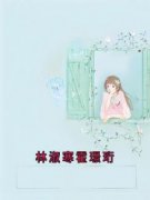 《林淑寒霍璟珩》林淑寒霍璟珩章