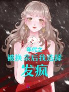 《年代之被换亲后我选择发疯！》