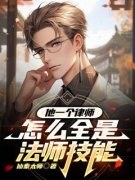 白鸣朱小明他一个律师怎么全是法
