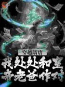 《穿越隋唐：我处处和皇帝老爸作