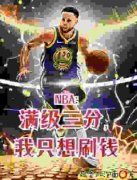 《撤步三步绝杀后，我登顶NBA》苏