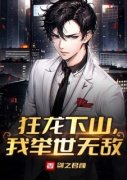 【爆款新书】颜辰徐菲菲 狂龙下山