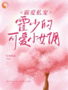 《季礼礼霍景司》霸爱私宠：霍少