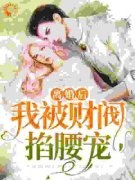 《二嫁豪门，她被深情帝总宠上天