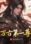 姜元素素万古第一尊大结局在线阅