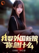 杜飞林冉全本资源 我娶外国新娘，
