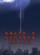 《我痛苦而死，女友却在家里哄着