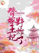 《不做菟丝花，替嫁王妃野炸了》