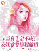 《当真千金不成！表妹竟要偷我命