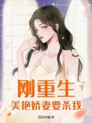 刚重生，美艳娇妻要杀我！by宁浩郭