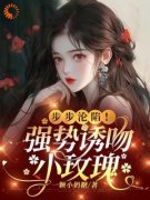 小说《黎初厉明洲》步步沦陷！强