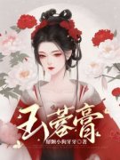 《玉蓉膏》全文精彩章节在线阅读