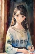 【爆款新书】叶清黎墨衍 墨衍叶清
