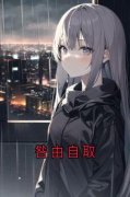 《咎由自取》小说章节列表在线阅