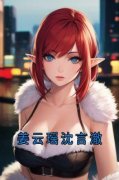 《姜云瑶沈言澈》姜云瑶沈言澈全