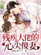 《残疾大佬的心尖傻妻》夏安心慕