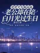 《婆婆突发脑溢血，老公却在陪白