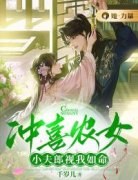 冲喜农女：小夫郎视我如命主角霍