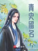 《秦时朱元璋》青史留名章节目录