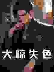 大惊失色