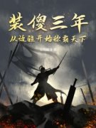装傻三年，从边疆开始称霸天下全