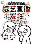 《边语边梦》真千金素质不详，综