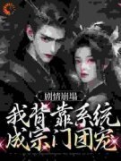 《剧情崩塌，我背靠系统成宗门团