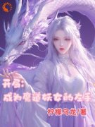 顾小白白月光开局成为魔道妖女的