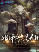 诡秘出马仙叁月豚胖子完整篇在线