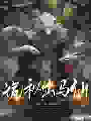 诡秘出马仙