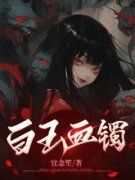 白玉血镯小说全集免费在线阅读（