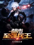 《林澈李婉香》都市至强兵王章节