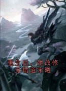 《重生后，她改修无情道宋曦》小