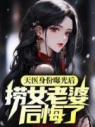 苏天关琳天医身份曝光后，捞女老
