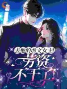 《去他的虐文女主！劳资不干了！