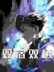双宿双栖
