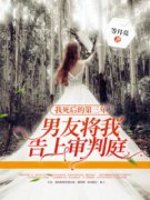 江祁聿顾念完整版 我死后的第三年