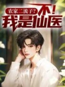 《农家二流子？不！我是仙医》小
